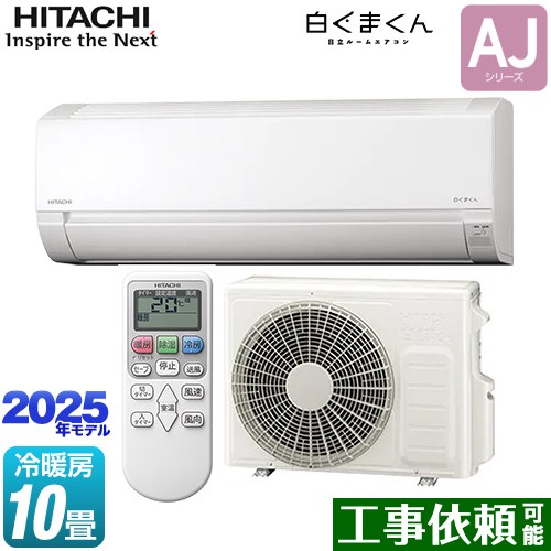 日立 白くまくん AJシリーズ ルームエアコン 冷房/暖房：10畳程度  スターホワイト ≪RAS-AJ2825D-W≫