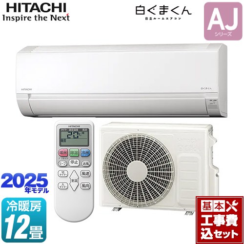 【工事費込セット（商品＋基本工事）】 日立 白くまくん AJシリーズ ルームエアコン 冷房/暖房：12畳程度  スターホワイト ≪RAS-AJ3625D-W≫