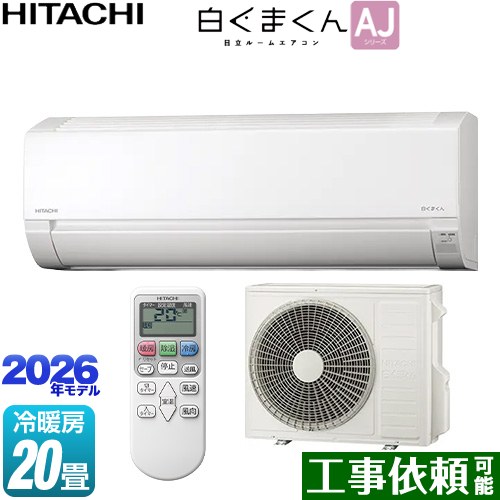 日立 白くまくん AJシリーズ ルームエアコン 冷房/暖房：20畳程度  スターホワイト ≪RAS-AJ6326D-W≫