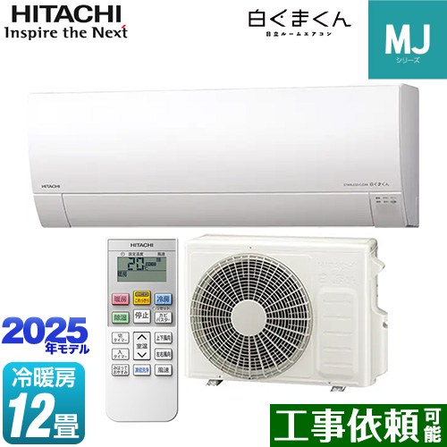 日立 白くまくん MJシリーズ ルームエアコン 薄型モデル 冷房/暖房：12畳程度  スターホワイト ≪RAS-MJ3625S-W≫
