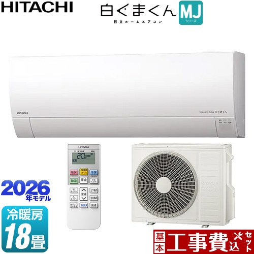 【工事費込セット（商品＋基本工事）】 日立 白くまくん MJシリーズ ルームエアコン 薄型モデル 冷房/暖房：18畳程度  スターホワイト ≪RAS-MJ5626D-W≫