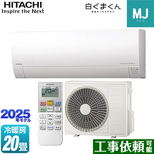 日立 白くまくん MJシリーズ ルームエアコン 薄型モデル 冷房/暖房：20畳程度  スターホワイト ≪RAS-MJ6325D-W≫