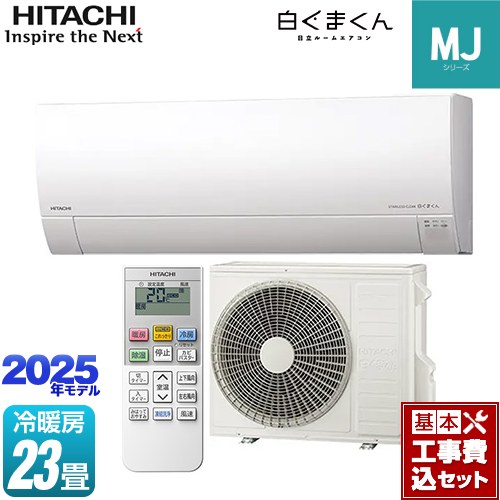 【工事費込セット（商品＋基本工事）】 日立 白くまくん MJシリーズ ルームエアコン 薄型モデル 冷房/暖房：23畳程度  スターホワイト ≪RAS-MJ7125D-W≫