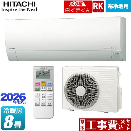 【工事費込セット（商品＋基本工事）】 日立 RKシリーズ メガ暖 白くまくん ルームエアコン 寒冷地向けエアコン 冷房/暖房：8畳程度  スターホワイト ≪RAS-RK2526S(W)≫