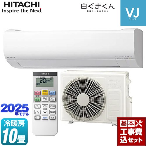 【工事費込セット（商品＋基本工事）】 日立 白くまくん VJシリーズ ルームエアコン スタンダードモデル　室内機高さ250mmタイプ 冷房/暖房：10畳程度  スターホワイト ≪RAS-VJ2825S-W≫