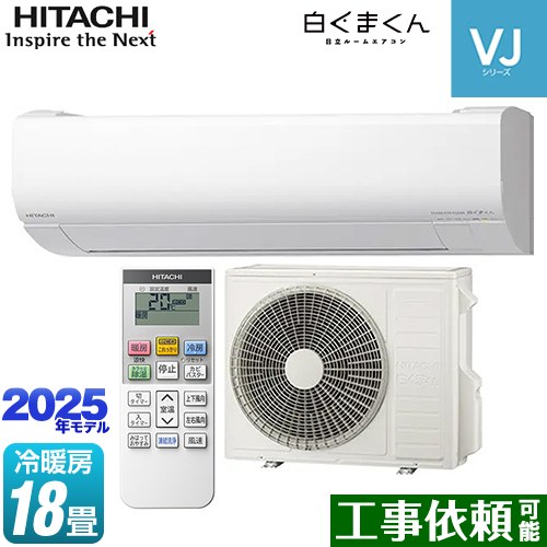 日立 白くまくん VJシリーズ ルームエアコン スタンダードモデル　室内機高さ250mmタイプ 冷房/暖房：18畳程度  スターホワイト ≪RAS-VJ5625D-W≫
