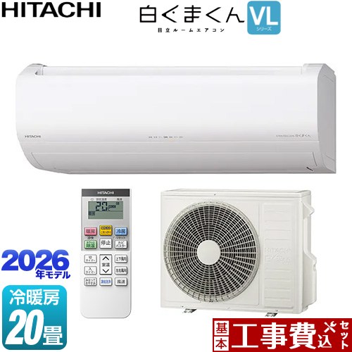 【工事費込セット（商品＋基本工事）】 日立 白くまくん VLシリーズ ルームエアコン スタンダードモデル 冷房/暖房：20畳程度  スターホワイト ≪RAS-VL6326D-W≫