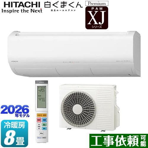 日立 XJシリーズ 白くまくん ルームエアコン プレミアムモデル 冷房/暖房：8畳程度  スターホワイト ≪RAS-XJ2526S(W)≫