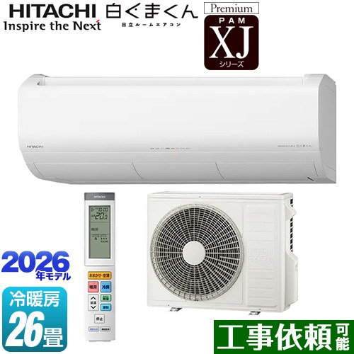 日立 XJシリーズ 白くまくん ルームエアコン プレミアムモデル 冷房/暖房：26畳程度  スターホワイト ≪RAS-XJ8026D(W)≫