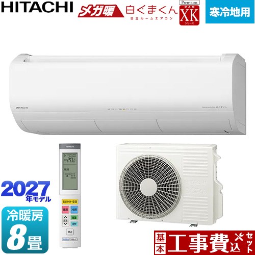 【工事費込セット（商品＋基本工事）】 日立 XKシリーズ メガ暖 白くまくん ルームエアコン 寒冷地向けエアコン 冷房/暖房：8畳程度  スターホワイト リモコンホルダー別売 ≪RAS-XK2527S(W)≫