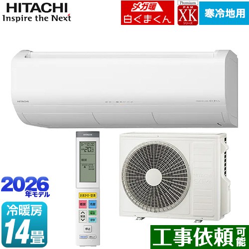 日立 XKシリーズ メガ暖 白くまくん ルームエアコン 寒冷地向けエアコン 冷房/暖房：14畳程度  スターホワイト ≪RAS-XK4026D(W)≫