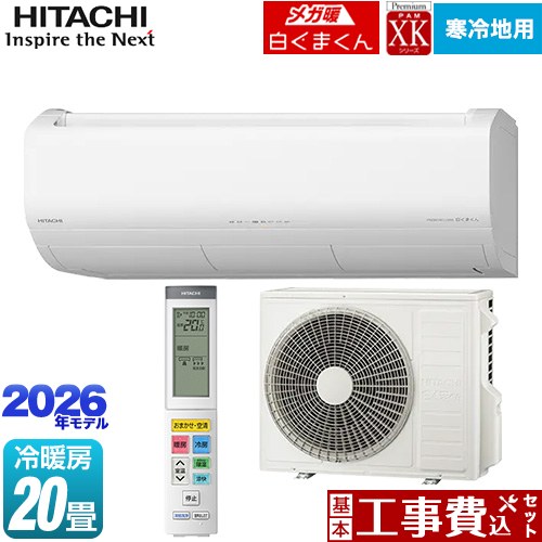 【工事費込セット（商品＋基本工事）】 日立 XKシリーズ メガ暖 白くまくん ルームエアコン 寒冷地向けエアコン 冷房/暖房：20畳程度  スターホワイト ≪RAS-XK6326D(W)≫
