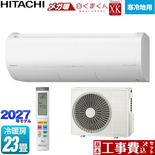 【工事費込セット（商品＋基本工事）】 日立 XKシリーズ メガ暖 白くまくん ルームエアコン 寒冷地向けエアコン 冷房/暖房：23畳程度  スターホワイト リモコンホルダー別売 ≪RAS-XK7127D(W)≫
