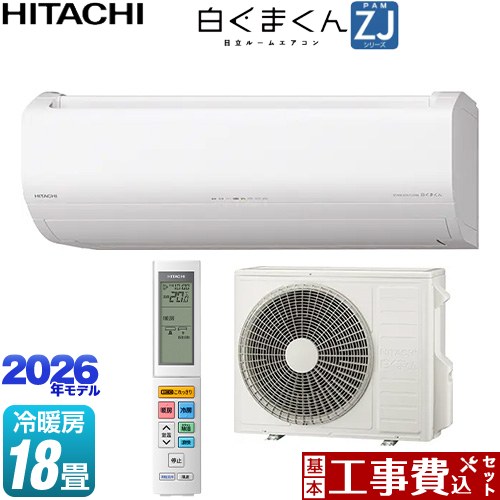 【工事費込セット（商品＋基本工事）】 日立 白くまくん ZJシリーズ ルームエアコン ハイグレードモデル 冷房/暖房：18畳程度  スターホワイト ≪RAS-ZJ5626D-W≫