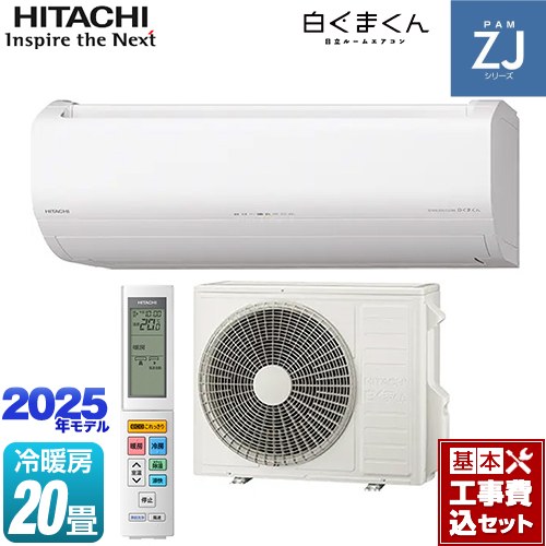 【工事費込セット（商品＋基本工事）】 日立 ZJシリーズ 白くまくん ルームエアコン ハイグレードモデル 冷房/暖房：20畳程度  スターホワイト ≪RAS-ZJ6325D-W≫