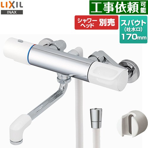 LIXIL 浴室水栓 サーモスタット付シャワーバス水栓 スパウト長さ170mm  シャワーヘッド別売 ≪RBF-910≫