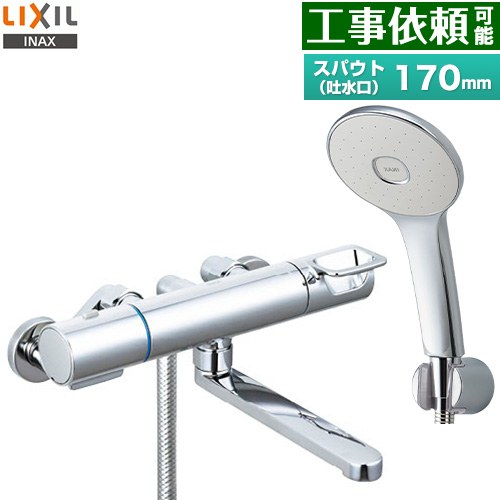 LIXIL 浴室水栓 エコアクアシャワー(めっき仕様) スパウト長さ170mm  ≪RBF-914F≫