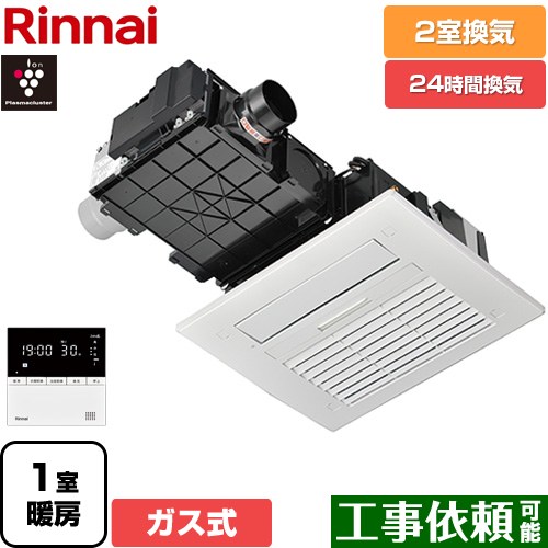 リンナイ RBH-C4102シリーズ ガス温水式浴室乾燥機 天井埋込形 2室換気用  リモコン付属 【ガス式】 ≪RBH-C4102K2P≫