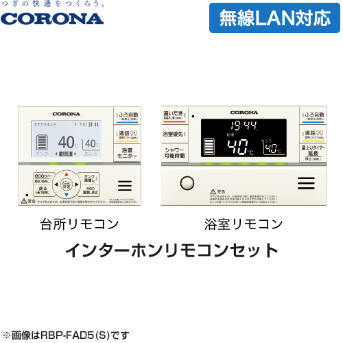 コロナ スマートナビリモコンプラス エコキュート部材 無線LAN対応インターホンリモコンセット 台所リモコン+浴室リモコ≪RBP-FADW5(S)≫