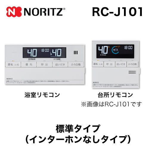 【在庫あり！】リモコン ノーリツ  マルチセット 【台所用　浴室用セット】 標準タイプ(インターホンなしタイプ)≪RC-J101≫