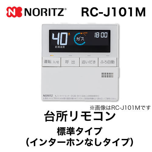 リモコン ノーリツ  台所リモコン 標準タイプ(インターホンなしタイプ)≪RC-J101M≫
