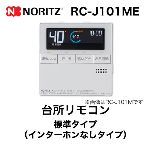 リモコン ノーリツ  台所リモコン 標準タイプ(インターホンなしタイプ)≪RC-J101ME≫