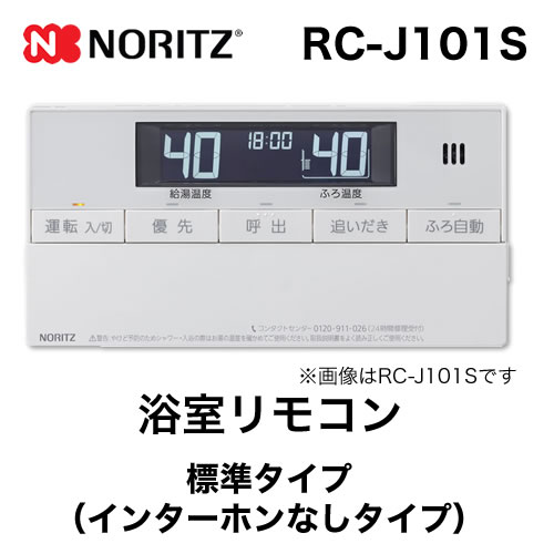 リモコン ノーリツ  浴室リモコン 標準タイプ(インターホンなしタイプ)≪RC-J101S≫