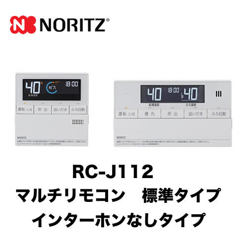 ノーリツ リモコン マルチセット 【台所用　浴室用セット】 標準タイプ（インターホンなしタイプ） ガス給湯器用リモコン ≪RC-J112≫