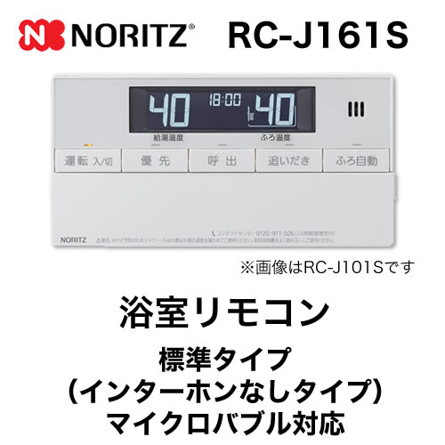 リモコン ノーリツ  浴室リモコン 標準タイプ(インターホンなしタイプ)≪RC-J161S≫