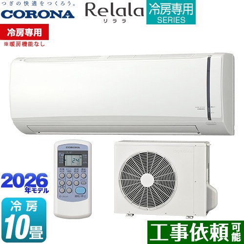 コロナ Relala リララ 冷房専用シリーズ ルームエアコン 【冷房専用※暖房機能なし】 冷房：10畳程度  ホワイト ≪RC-V2826R-W≫