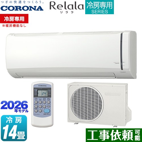 コロナ Relala リララ 冷房専用シリーズ ルームエアコン 【冷房専用※暖房機能なし】 冷房：14畳程度  ホワイト ≪RC-V4026R-W≫