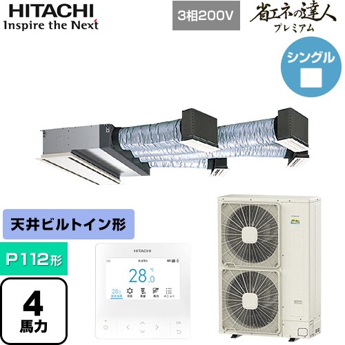  日立 省エネの達人プレミアム 業務用エアコン 天井埋込ビルトイン形 P112形 4馬力相当  【直送 代引・土日祝配送 不可】 ≪RCB-GP112RGH9≫
