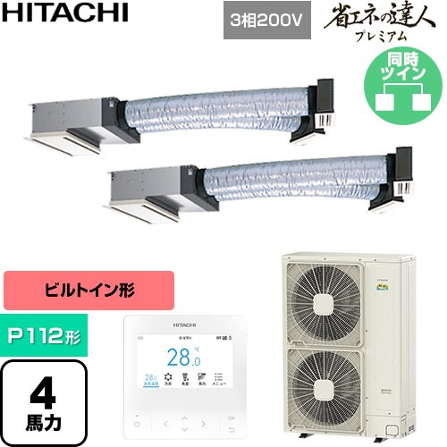  日立 省エネの達人プレミアム 業務用エアコン 天井埋込ビルトイン形 P112形 4馬力相当  【直送 代引・土日祝配送 不可】 ≪RCB-GP112RGHP11≫