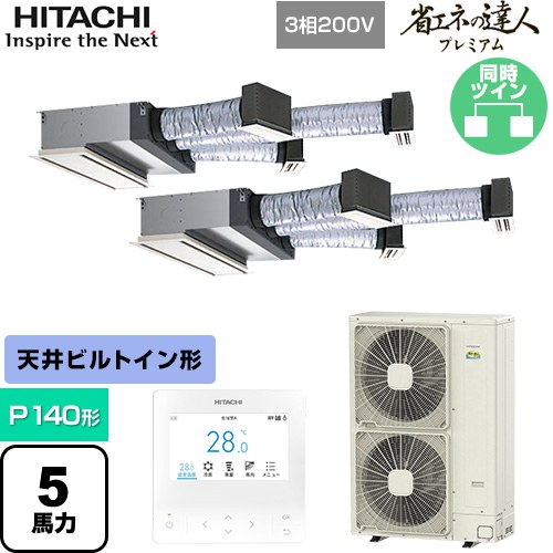  日立 省エネの達人プレミアム 業務用エアコン 天井埋込ビルトイン形 P140形 5馬力相当  【直送 代引・土日祝配送 不可】 ≪RCB-GP140RGHP9≫
