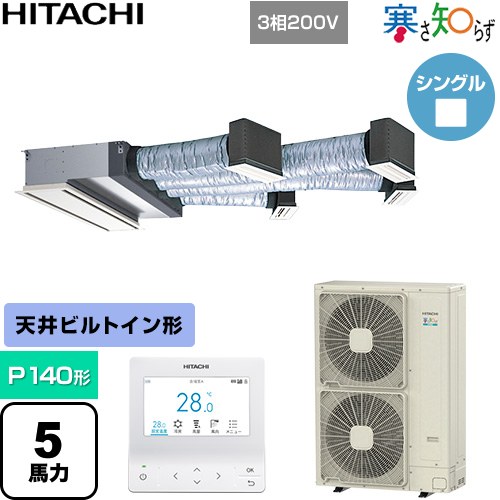  日立 寒さ知らず 寒冷地向け 業務用エアコン 天井埋込ビルトイン形 P140形 5馬力相当  ニュートラルホワイト 【直送 代引・土日祝配送 不可】 ≪RCB-GP140RHN5≫