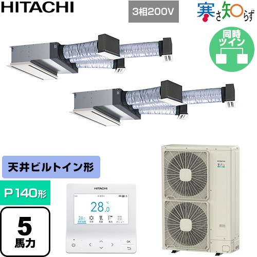  日立 寒さ知らず 寒冷地向け 業務用エアコン 天井埋込ビルトイン形 P140形 5馬力相当  ニュートラルホワイト 【直送 代引・土日祝配送 不可】 ≪RCB-GP140RHNP5≫