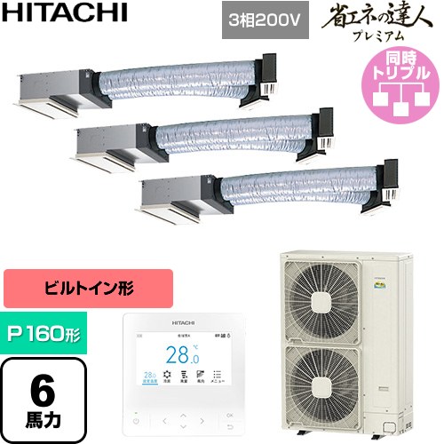  日立 省エネの達人プレミアム 業務用エアコン 天井埋込ビルトイン形 P160形 6馬力相当  【直送 代引・土日祝配送 不可】 ≪RCB-GP160RGHG11≫