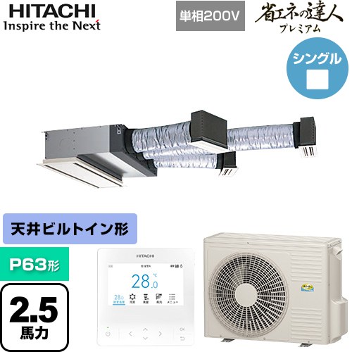  日立 省エネの達人プレミアム 業務用エアコン 天井埋込ビルトイン形 P63形 2.5馬力相当  【直送 代引・土日祝配送 不可】 ≪RCB-GP63RGHJ9≫