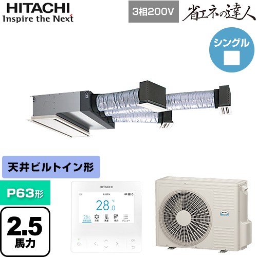  日立 省エネの達人 業務用エアコン 天井埋込ビルトイン形 P63形 2.5馬力相当  【直送 代引・土日祝配送 不可】 ≪RCB-GP63RSH12≫