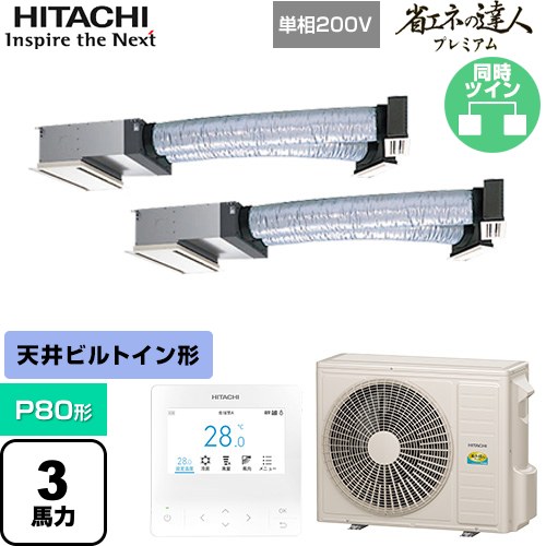  日立 省エネの達人プレミアム 業務用エアコン 天井埋込ビルトイン形 P80形 3馬力相当  【直送 代引・土日祝配送 不可】 ≪RCB-GP80RGHPJ9≫