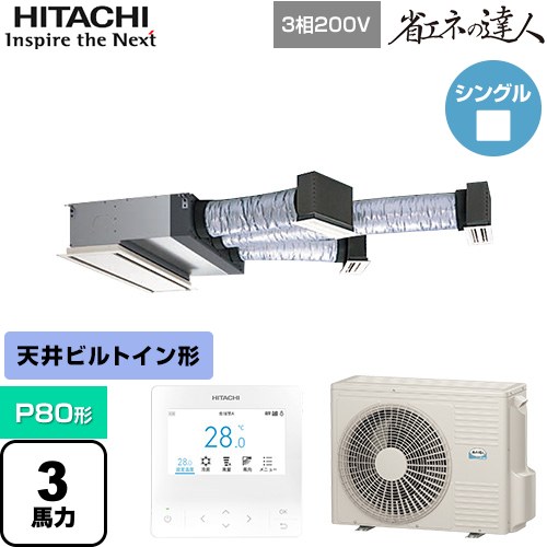 日立 省エネの達人 ビルトイン 業務用エアコン 天井埋込ビルトイン形 P80形 3馬力相当  【メーカー直送品】【代引・土日祝配送 不可】 ≪RCB-GP80RSH11≫
