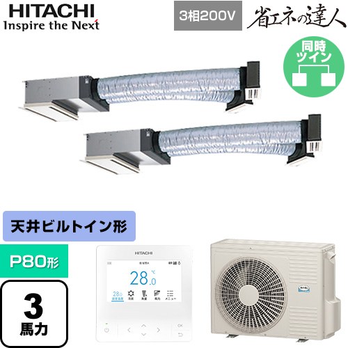  日立 省エネの達人 業務用エアコン 天井埋込ビルトイン形 P80形 3馬力相当  【直送 代引・土日祝配送 不可】 ≪RCB-GP80RSHP12≫