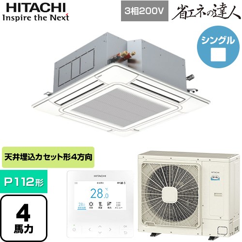  日立 省エネの達人 業務用エアコン 天井埋込カセット形4方向吹出し P112形 4馬力相当  ニュートラルホワイト 【直送 代引・土日祝配送 不可】 ≪RCI-GP112RSH12≫