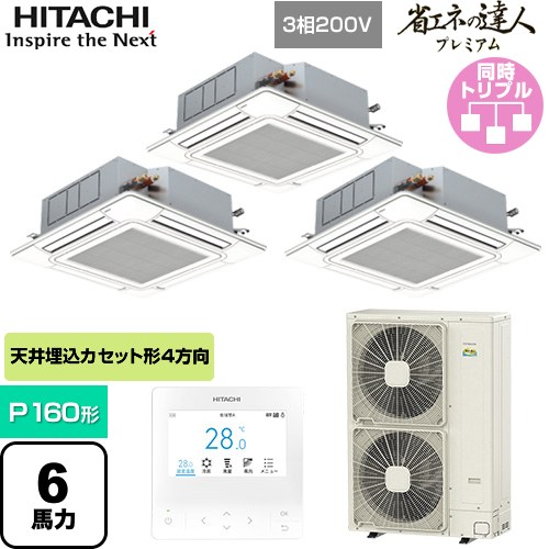  日立 省エネの達人プレミアム 業務用エアコン 天井埋込カセット形4方向吹出し P160形 6馬力相当  ニュートラルホワイト 【直送 代引・土日祝配送 不可】 ≪RCI-GP160RGHG9≫