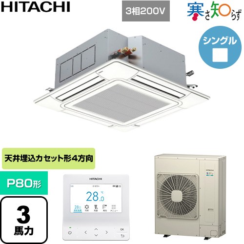  日立 寒さ知らず 寒冷地向け 業務用エアコン 天井埋込カセット形4方向吹出し P80形 3馬力相当  ニュートラルホワイト 【直送 代引・土日祝配送 不可】 ≪RCI-GP80RHN6≫