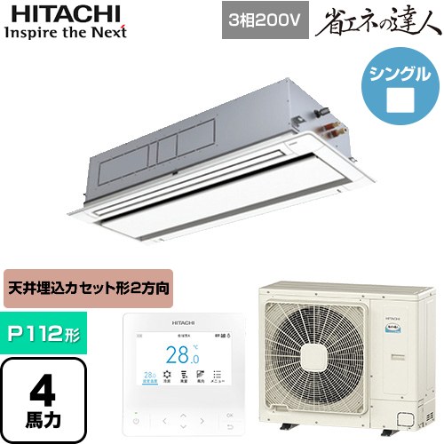  日立 省エネの達人 業務用エアコン 天井埋込カセット形2方向吹出し P112形 4馬力相当  ニュートラルホワイト 【直送 代引・土日祝配送 不可】 ≪RCID-GP112RSH11≫