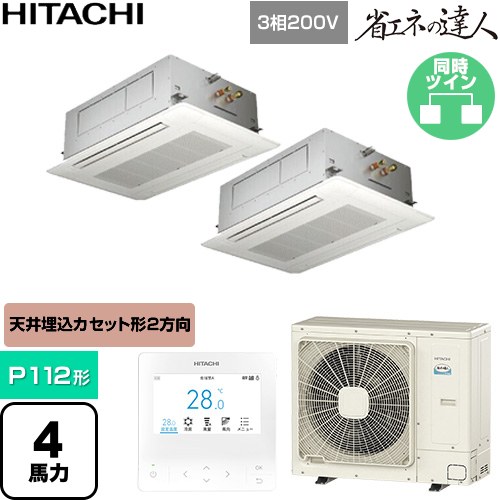  日立 省エネの達人 業務用エアコン 天井埋込カセット形2方向吹出し P112形 4馬力相当  ニュートラルホワイト 【直送 代引・土日祝配送 不可】 ≪RCID-GP112RSHP12≫