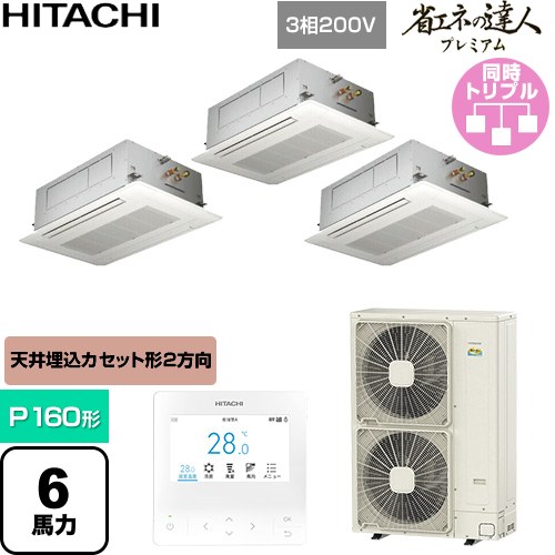  日立 省エネの達人プレミアム 業務用エアコン 天井埋込カセット形2方向吹出し P160形 6馬力相当  ニュートラルホワイト 【直送 代引・土日祝配送 不可】 ≪RCID-GP160RGHG11≫
