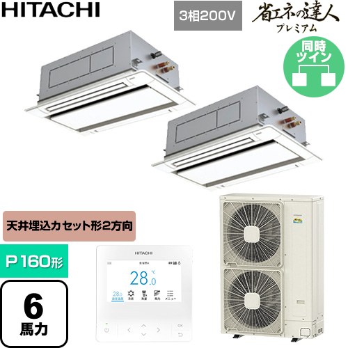  日立 省エネの達人プレミアム 業務用エアコン 天井埋込カセット形2方向吹出し P160形 6馬力相当  ニュートラルホワイト 【直送 代引・土日祝配送 不可】 ≪RCID-GP160RGHP9≫