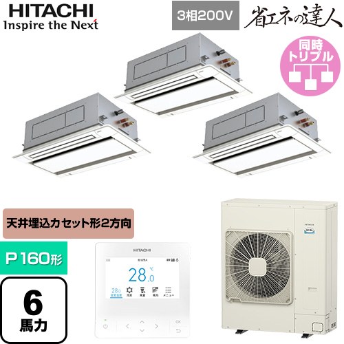  日立 省エネの達人 業務用エアコン 天井埋込カセット形2方向吹出し P160形 6馬力相当  ニュートラルホワイト 【直送 代引・土日祝配送 不可】 ≪RCID-GP160RSHG11≫